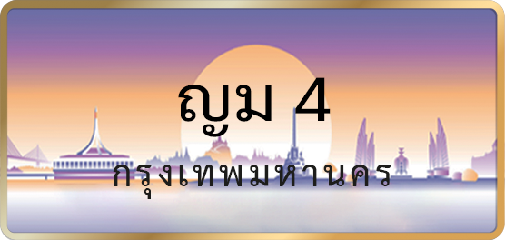ญม 4