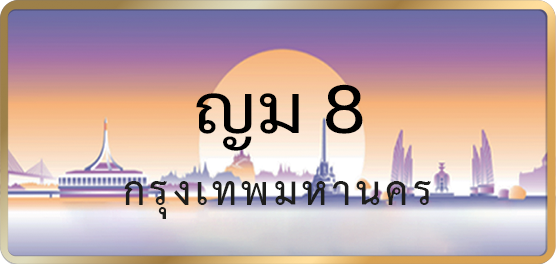 ญม 8