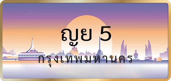 ญย 5