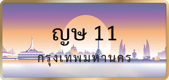 ญษ 11