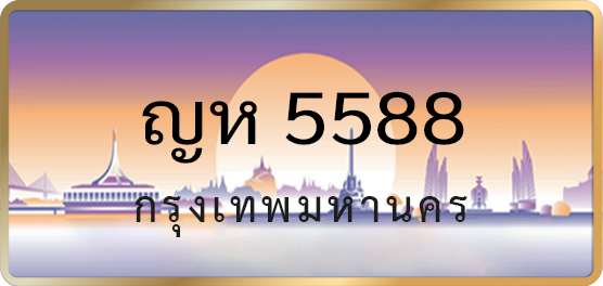 ญห 5588