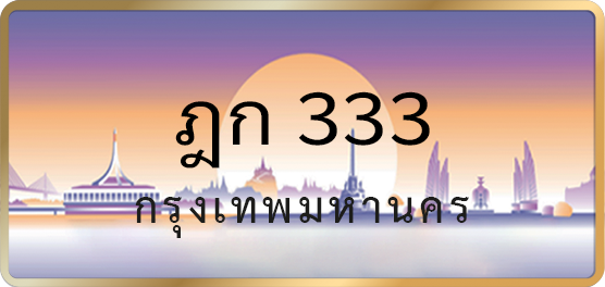 ฎก 333