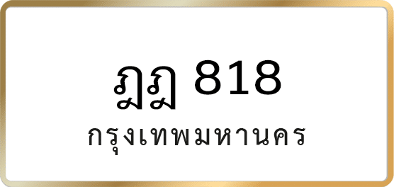 ฎฎ 818