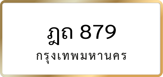 ฎถ 879