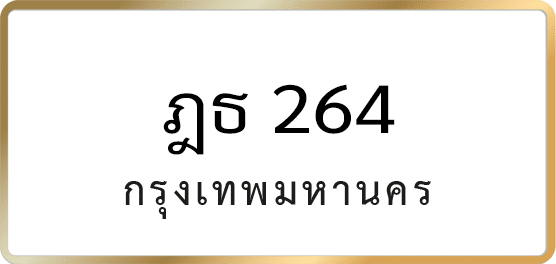 ฎธ 264