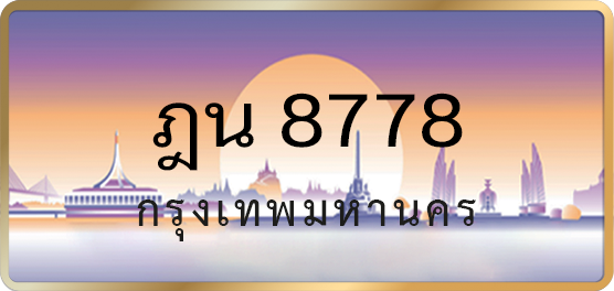 ฎน 8778