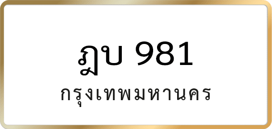 ฎบ 981