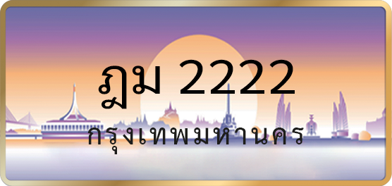 ฎม 2222