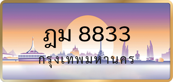ฎม 8833