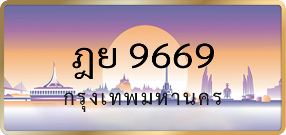 ฎย 9669