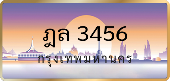 ฎล 3456