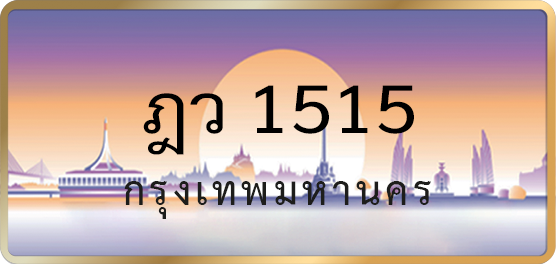 ฎว 1515