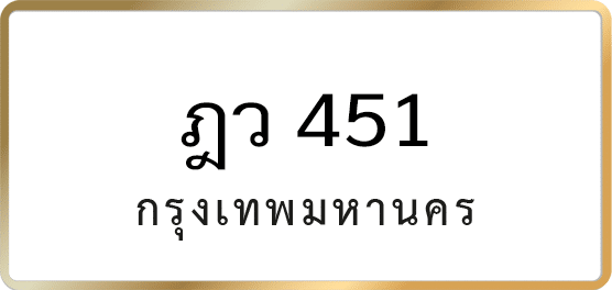 ฎว 451