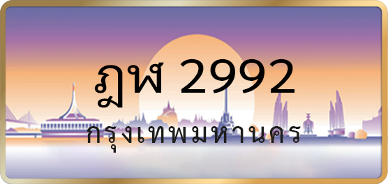 ฎฬ 2992