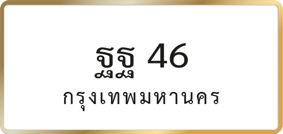 ฐฐ 46