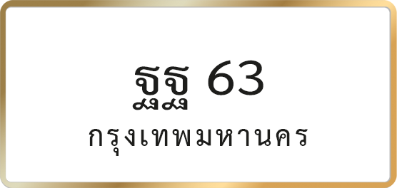 ฐฐ 63
