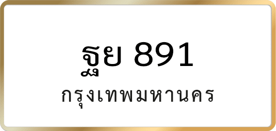 ฐย 891
