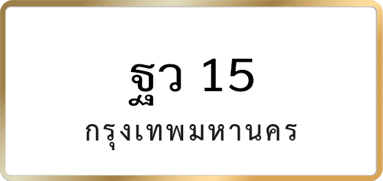 ฐว 15