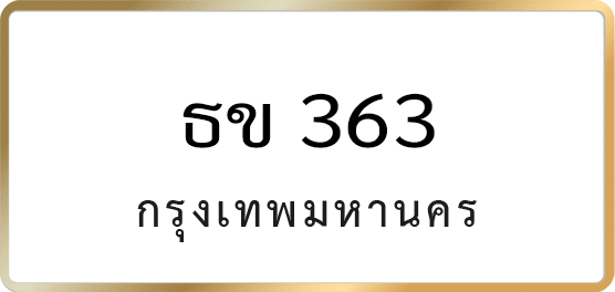 ธข 363
