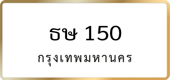 ธษ 150