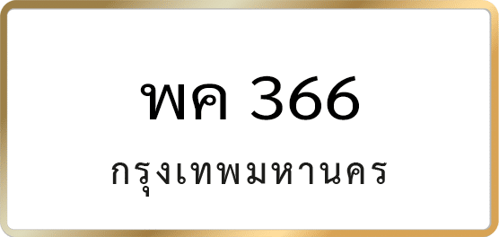 พค 366