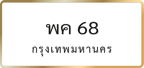 พค 68
