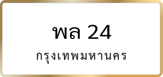 พล 24