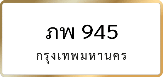 ภพ 945