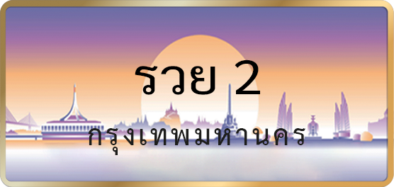 รวย 2