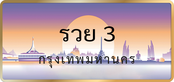 รวย 3