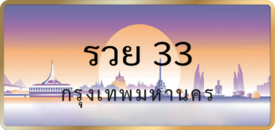 รวย 33
