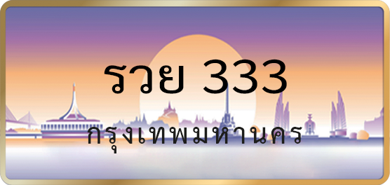 รวย 333