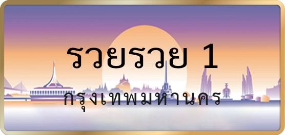 รวยรวย 1