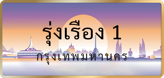 รุ่งเรือง 1