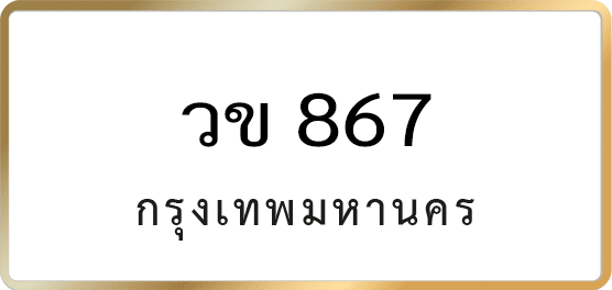 วข 867