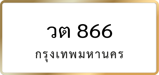 วต 866