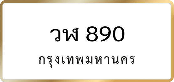 วฬ 890