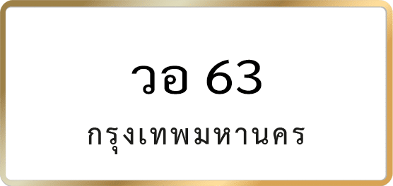 วอ 63