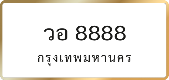 วอ 8888