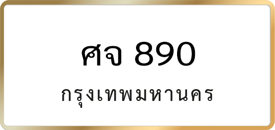 ศจ 890