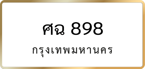 ศฉ 898