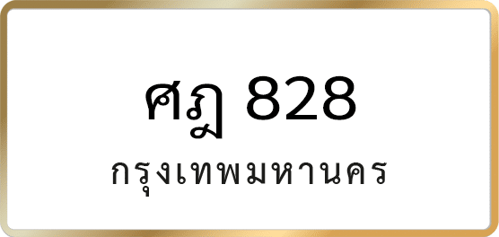 ศฎ 828
