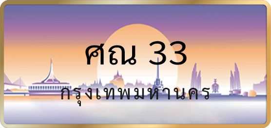ศณ 33