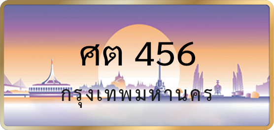 ศต 456