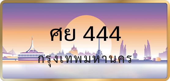 ศย 444