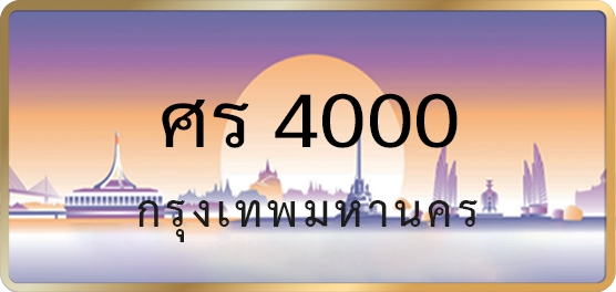 ศร 4000