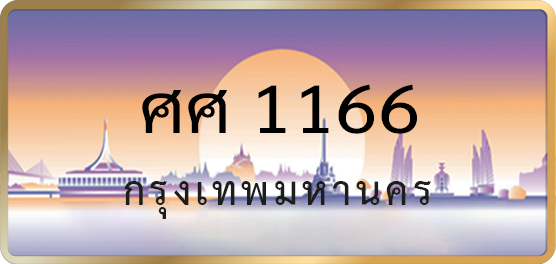 ศศ 1166
