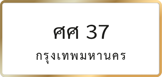 ศศ 37