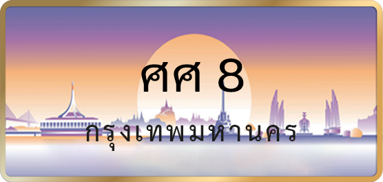 ศศ 8