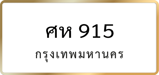 ศห 915